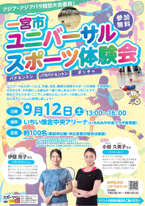 ユニバーサルスポーツ体験会チラシ表