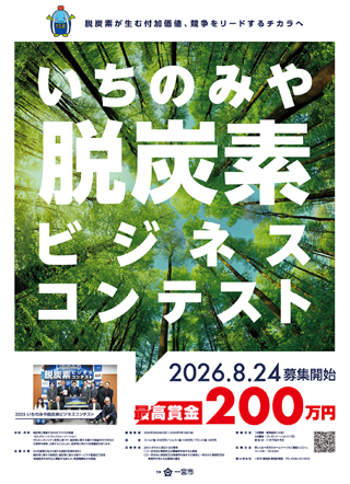 脱炭素ビジネスコンテストのポスター画像