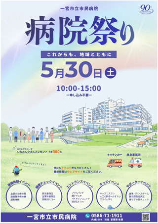 病院祭りのポスター