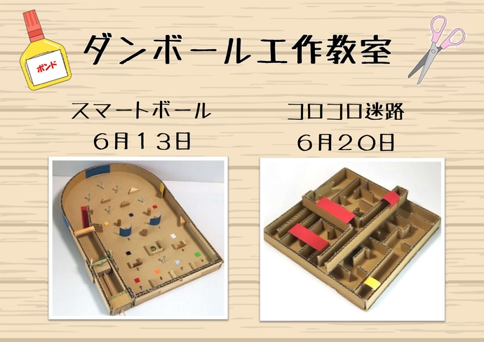 いちラボチャレンジ「ダンボール工作教室」