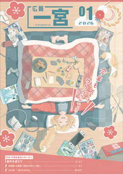 広報一宮1月号 表紙