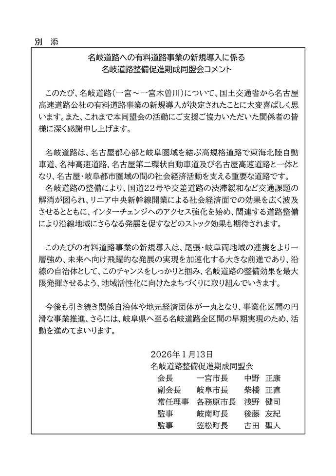 このたび、名岐道路（一宮～一宮木曽川）の新規事業化が決定されたことについて、大変喜ばしく思います。また、これまで本同盟会の活動にご支援ご協力いただいた関係者の皆様に深く感謝申し上げます。