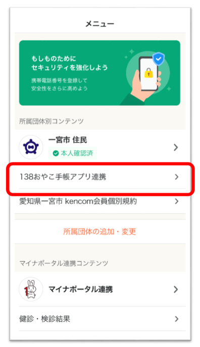 kencomのメニューで138おやこ手帳アプリ連携を赤枠で囲み示しています。