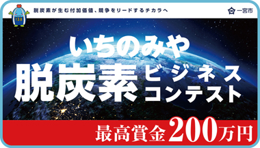 いちのみや脱炭素ビジネスコンテスト　最高賞金200万円