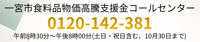 食料品物価高騰支援金コールセンター　0120-142-381