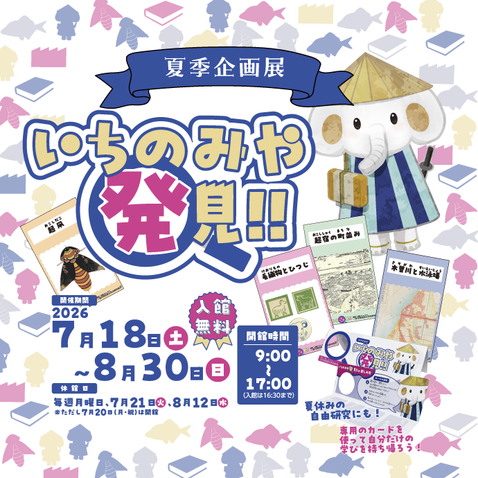 夏季企画展「いちのみや発見！！」