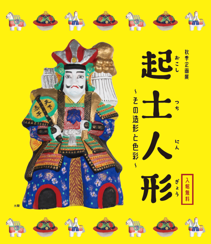 秋季企画展「起土人形～その造形と色彩～」のリーフレット画像