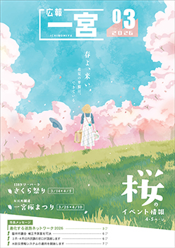 広報一宮3月号 表紙