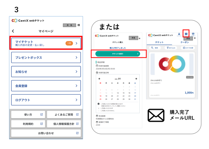 限定チケット使用方法2