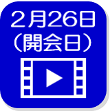 2月26日映像（外部リンク・新しいウインドウで開きます）