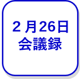 2月26日会議録（外部リンク・新しいウインドウで開きます）
