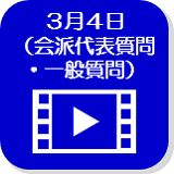 3月4日映像（外部リンク・新しいウインドウで開きます）