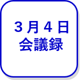 3月4日会議録（外部リンク・新しいウインドウで開きます）