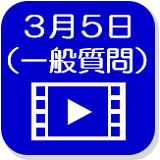 3月5日映像（外部リンク・新しいウインドウで開きます）
