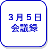 3月5日会議録（外部リンク・新しいウインドウで開きます）