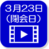 3月23日映像(外部リンク・新しいウインドウで開きます)