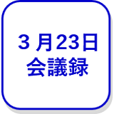 3月23日会議録（外部リンク・新しいウインドウで開きます）