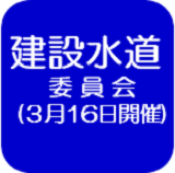 3月16日会議録（外部リンク・新しいウインドウで開きます）