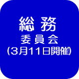 3月11日会議録（外部リンク・新しいウインドウで開きます）
