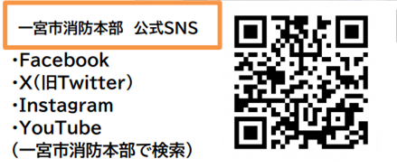 一宮市消防本部公式　SNS