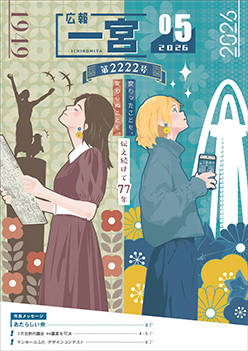 広報一宮5月号 表紙