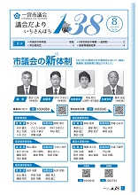 議会だより１３８ 2026年8月号表紙画像