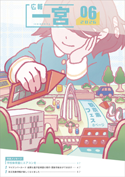 広報一宮6月号 表紙