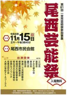 尾西芸能祭ちらし