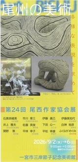 尾西作家協会展ポスター