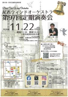 尾西ウィンドオーケストラ 第97回定期演奏会