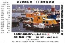 IBK美術作家展チラシ