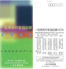 一宮美術作家協会展2026