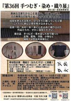 第36回手つむぎ・染め・織り展