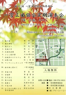 一宮三曲協会定期演奏会チラシ