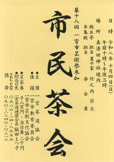 市民茶会ポスター