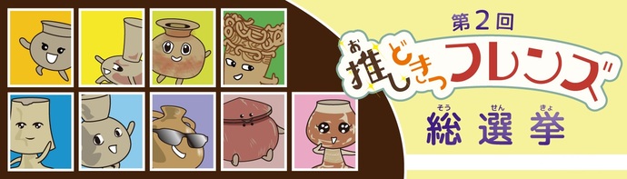 第2回推しどきっフレンズ総選挙バナー