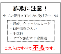 詐欺注意の案内です