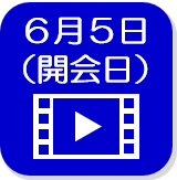 6月5日映像（外部リンク・新しいウインドウで開きます）