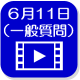 6月11日映像（外部リンク・新しいウインドウで開きます）