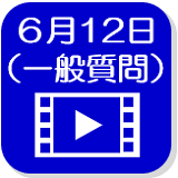 6月12日映像（外部リンク・新しいウインドウで開きます）