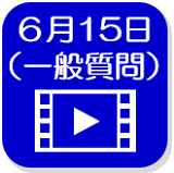 6月15日映像（外部リンク・新しいウインドウで開きます）