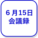 6月15日会議録（外部リンク・新しいウインドウで開きます）