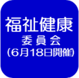 6月18日会議録（外部リンク・新しいウインドウで開きます）