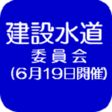 6月19日会議録（外部リンク・新しいウインドウで開きます）