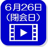 6月26日映像（外部リンク・新しいウインドウで開きます）