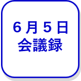 6月5日会議録（外部リンク・新しいウインドウで開きます）