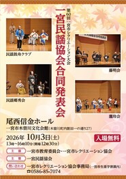 一宮民謡協会合同発表会ちらし