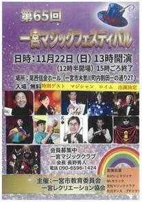 第65回一宮マジックフェスティバル