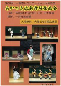 あかつき流新舞踊発表会