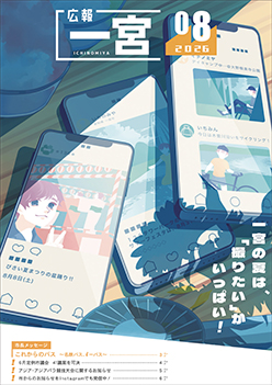 広報一宮8月号 表紙